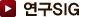 연구SIG