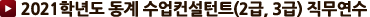 2021년도 수업컨설턴트(3급) 직무연수
