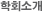 학회소개