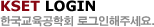 KSET LOGIN한국교육공학회 로그인해주세요