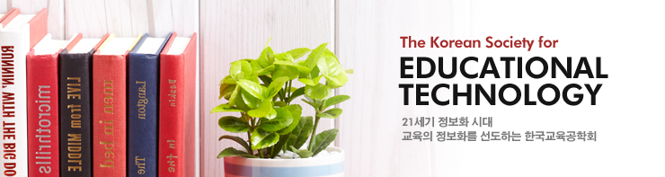 The Korean Society for Educational Technology 21세기 정보화 시대 교육의 정보화를 선도하는 한국교육공학회