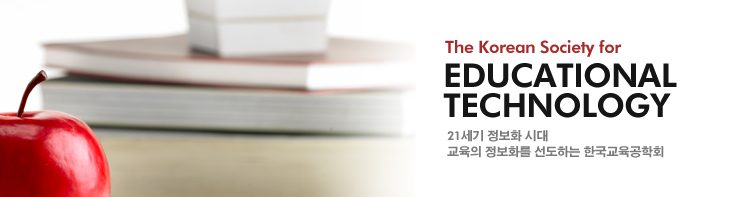 The Korean Society for Educational Technology 21세기 정보화 시대 교육의 정보화를 선도하는 한국교육공학회