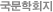 국문학회지