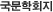 국문학회지