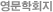 영문학회지