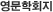 영문학회지