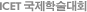 ICET국제학술대회