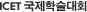 ICET국제학술대회