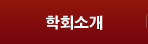 학회소개
