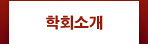 학회소개