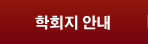 학회지 안내