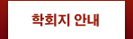 학회지 안내