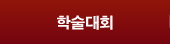 학술대회