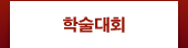 학술대회