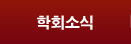 학회소식