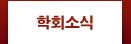 학회소식