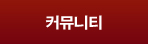 커뮤니티