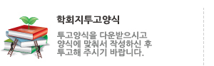 투고양식을 다운받으시고 양식에 맞춰서 작성하신 후 투고해 주시기 바랍니다. 