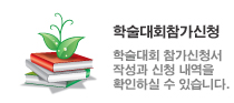 학술대회참가신청 학술대회 참가신청서 작성과 신청 내역을 확인하실 수 있습니다.