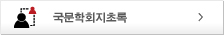 국문학회지초록