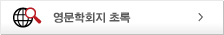 영문학회지초록
