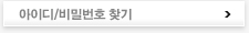 아이디/비밀번호 찾기