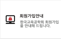 회원가입규정안내 한국교육공학회 회원가입 규정을 안내해 드립니다.