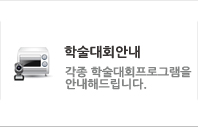 학술대회안내 각종 학술대회프로그램을 안내해 드립니다.