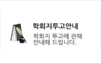 학회지 투고규정 학회지 투고규정에 관해 안내해 드립니다.