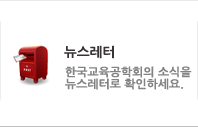 뉴스레터 한국교육공학회의 소식을 뉴스레터로 확인하세요.