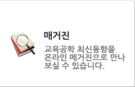 교육공학 최신동향을 온라인 메거진으로 만나보실 수 있습니다.