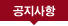 공지사항