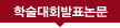 발표논문