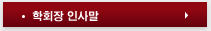 학회장 인사말