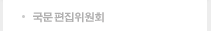 국문편집위원회