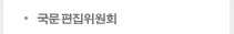 국문편집위원회