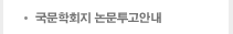 국문학회지 논문투고안내
