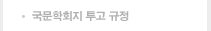국문학회지 투고 규정
