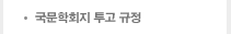 국문학회지 투고 규정