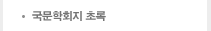 국문학회지 초록