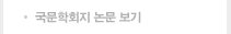 국문학회지 논문 보기