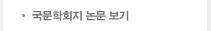 국문학회지 논문 보기