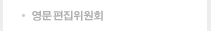 영문편집위원회
