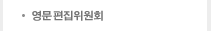 영문편집위원회