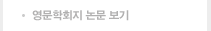 영문학회지 논문 보기