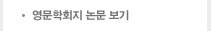 영문학회지 논문 보기