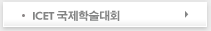 ICET국제학술대회