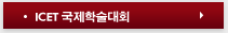 ICET국제학술대회