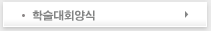 학술대회 양식