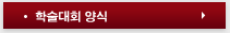 학술대회 양식